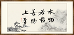 上善若水 厚德载物