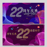 22周年庆