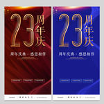 23周年庆