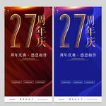 27周年庆