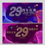 29周年庆