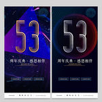 53周年庆