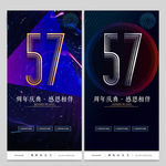 57周年庆