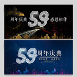 59周年庆