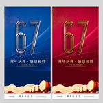67周年庆