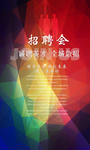 招聘广告