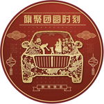 新年车