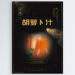 胡萝卜汁