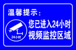 监控提示牌