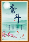 奋斗
