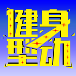 健身型动