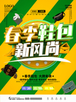 春季鞋包大促销