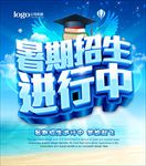 暑期招生海报