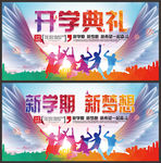 开学典礼舞台背景迎新晚会展板