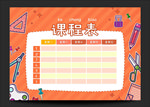 课程表