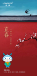 立春