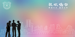 晚会背景