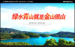 绿水青山就是金山银山