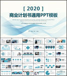蓝色大气商业计划书PPT