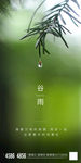 谷雨