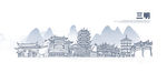 三明