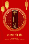 开门红