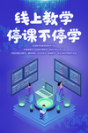 线上教学