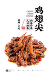 香辣鸡翅尖