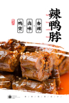 辣鸭脖