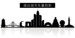 烟台城市矢量剪影