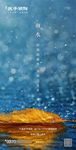 新中式房地产雨水节气海报图片