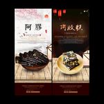 阿胶广告