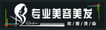 美容美发门头