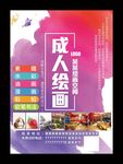 成人美术绘画海报培训招生展架