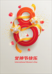 3.8妇女节
