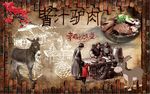 酱汁驴肉背景墙PSD模板下载