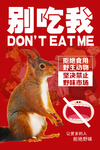 拒绝食野生动物