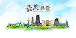铁岭