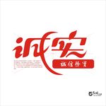 诚实 艺术字