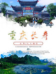 重庆长寿区旅游宣传海报