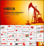 中国石油中石油化工油田油井汇报