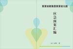 幼儿园应急预案汇编封面