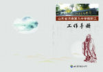 教师工作手册