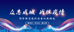 众志成城 战胜疫情蓝色新型冠状