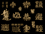 设计字体元素