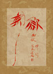 竹 无欲则刚 聚马凉石 中国风