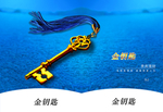 金钥匙