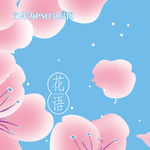 花语