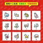 简笔十二生肖