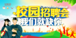 校园招聘会